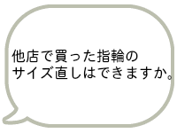 他店で買った指輪の修理はできますか