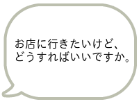 お店に行くにはどうすればいいですか